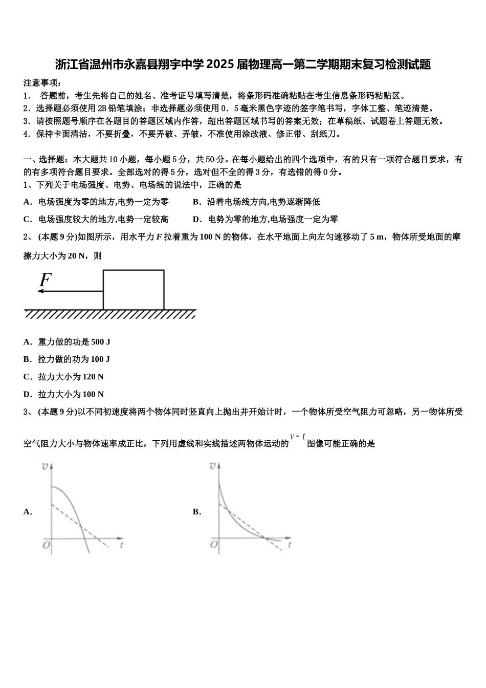 浙江省温州市永嘉县翔宇中学2025届物理高一第二学期期末复习检测试题含解析_第1页