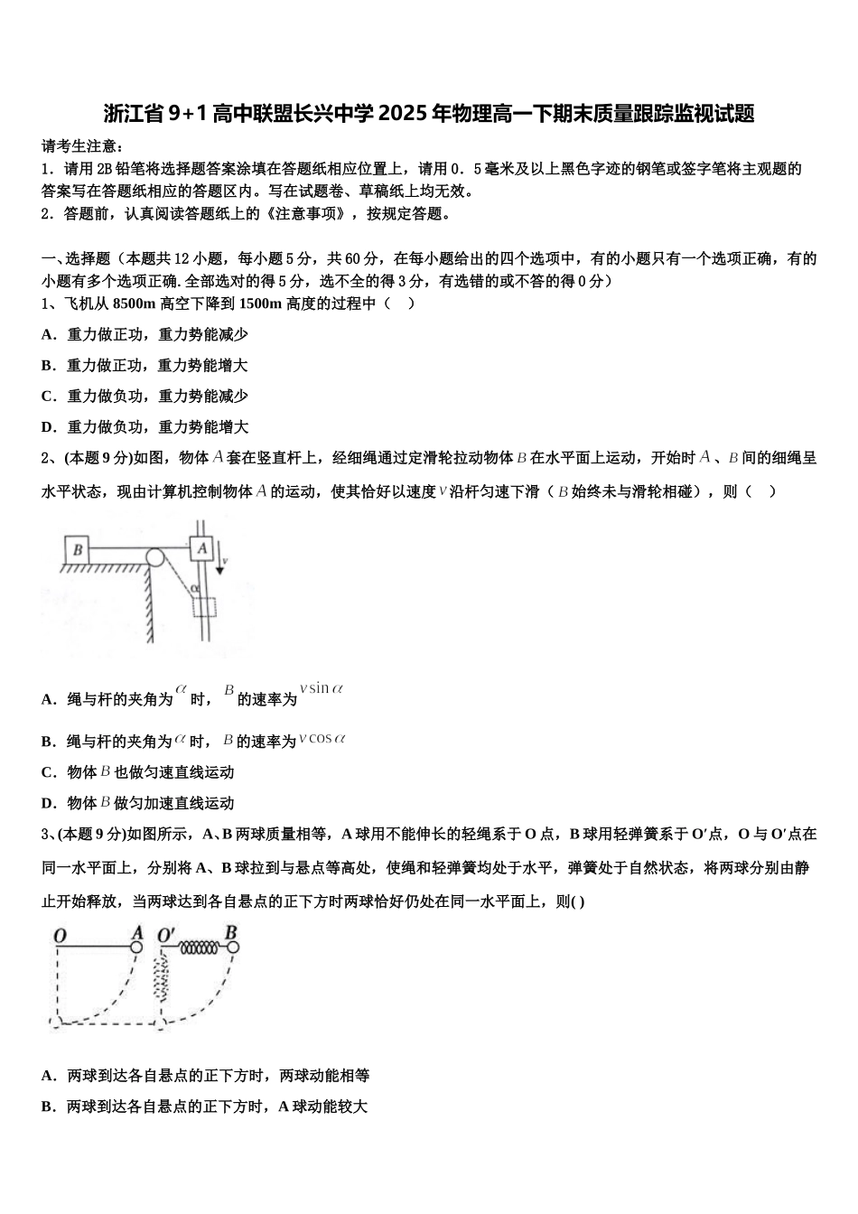 浙江省9+1高中联盟长兴中学2025年物理高一下期末质量跟踪监视试题含解析_第1页