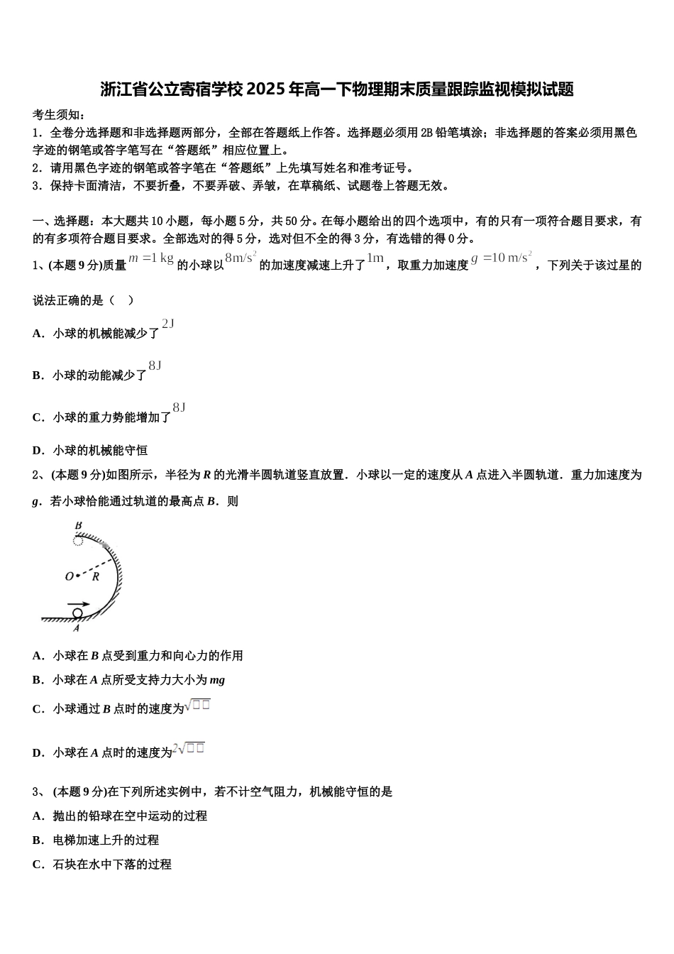 浙江省公立寄宿学校2025年高一下物理期末质量跟踪监视模拟试题含解析_第1页