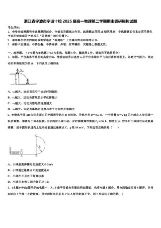 浙江省宁波市宁波十校2025届高一物理第二学期期末调研模拟试题含解析