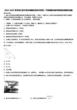 2024-2025学年浙江省宁波市海曙区效实中学高一下物理期末教学质量检测模拟试题含解析