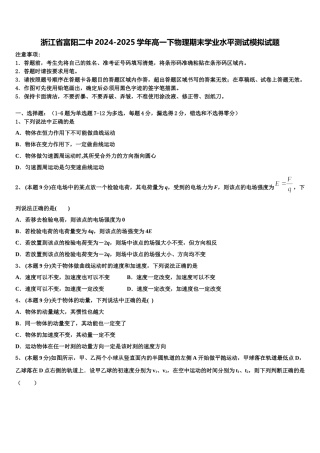浙江省富阳二中2024-2025学年高一下物理期末学业水平测试模拟试题含解析