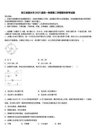 浙江省丽水市2025届高一物理第二学期期末联考试题含解析