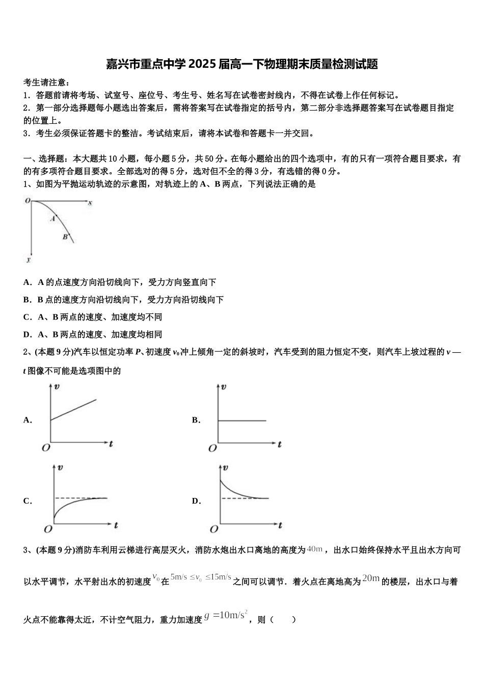 嘉兴市重点中学2025届高一下物理期末质量检测试题含解析_第1页