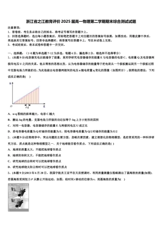浙江省之江教育评价2025届高一物理第二学期期末综合测试试题含解析