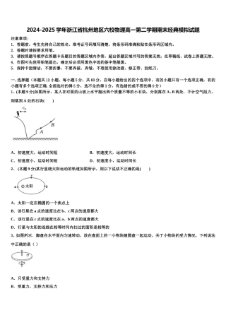 2024-2025学年浙江省杭州地区六校物理高一第二学期期末经典模拟试题含解析