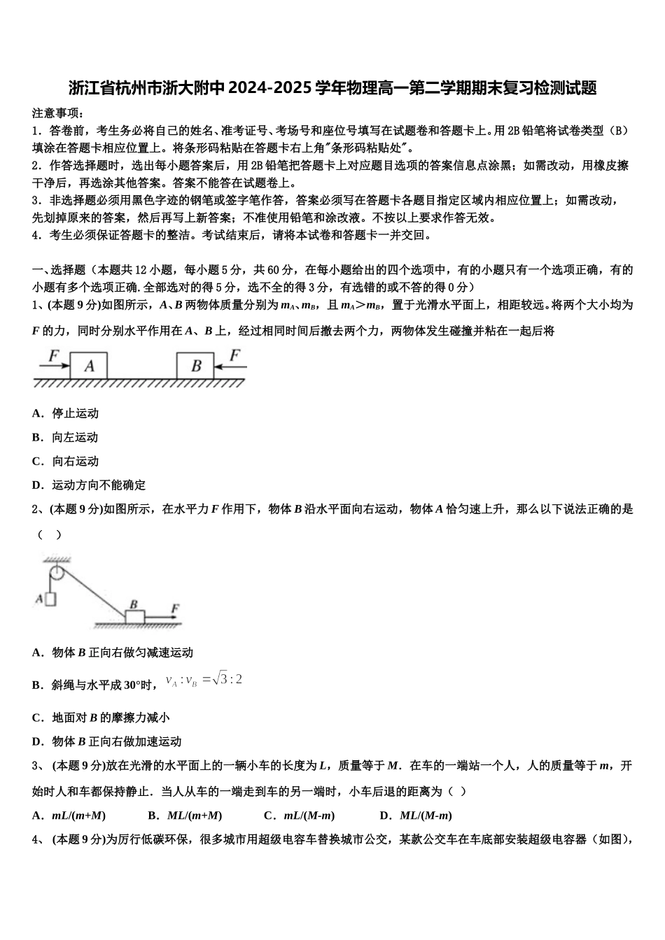 浙江省杭州市浙大附中2024-2025学年物理高一第二学期期末复习检测试题含解析_第1页