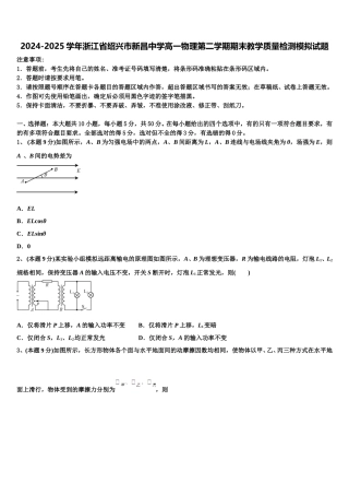 2024-2025学年浙江省绍兴市新昌中学高一物理第二学期期末教学质量检测模拟试题含解析