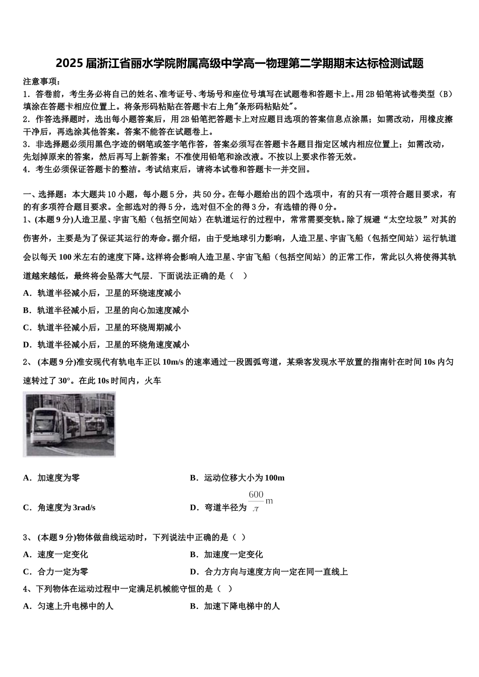 2025届浙江省丽水学院附属高级中学高一物理第二学期期末达标检测试题含解析_第1页