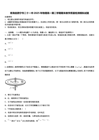 青海省西宁市二十一中2025年物理高一第二学期期末教学质量检测模拟试题含解析