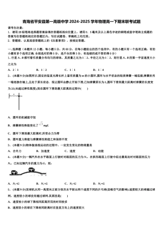 青海省平安县第一高级中学2024-2025学年物理高一下期末联考试题含解析