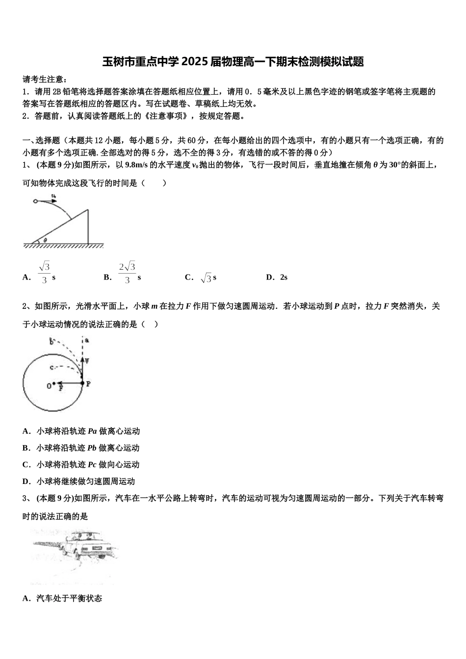 玉树市重点中学2025届物理高一下期末检测模拟试题含解析_第1页