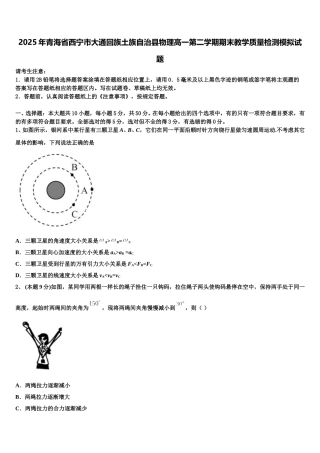 2025年青海省西宁市大通回族土族自治县物理高一第二学期期末教学质量检测模拟试题含解析