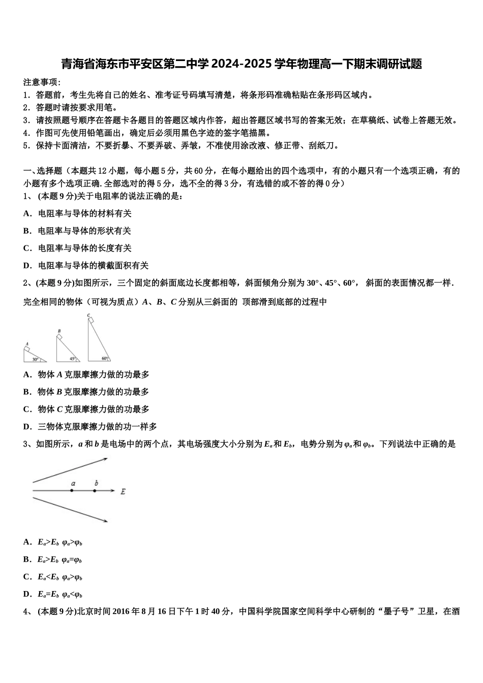 青海省海东市平安区第二中学2024-2025学年物理高一下期末调研试题含解析_第1页