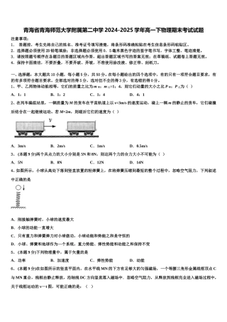 青海省青海师范大学附属第二中学2024-2025学年高一下物理期末考试试题含解析