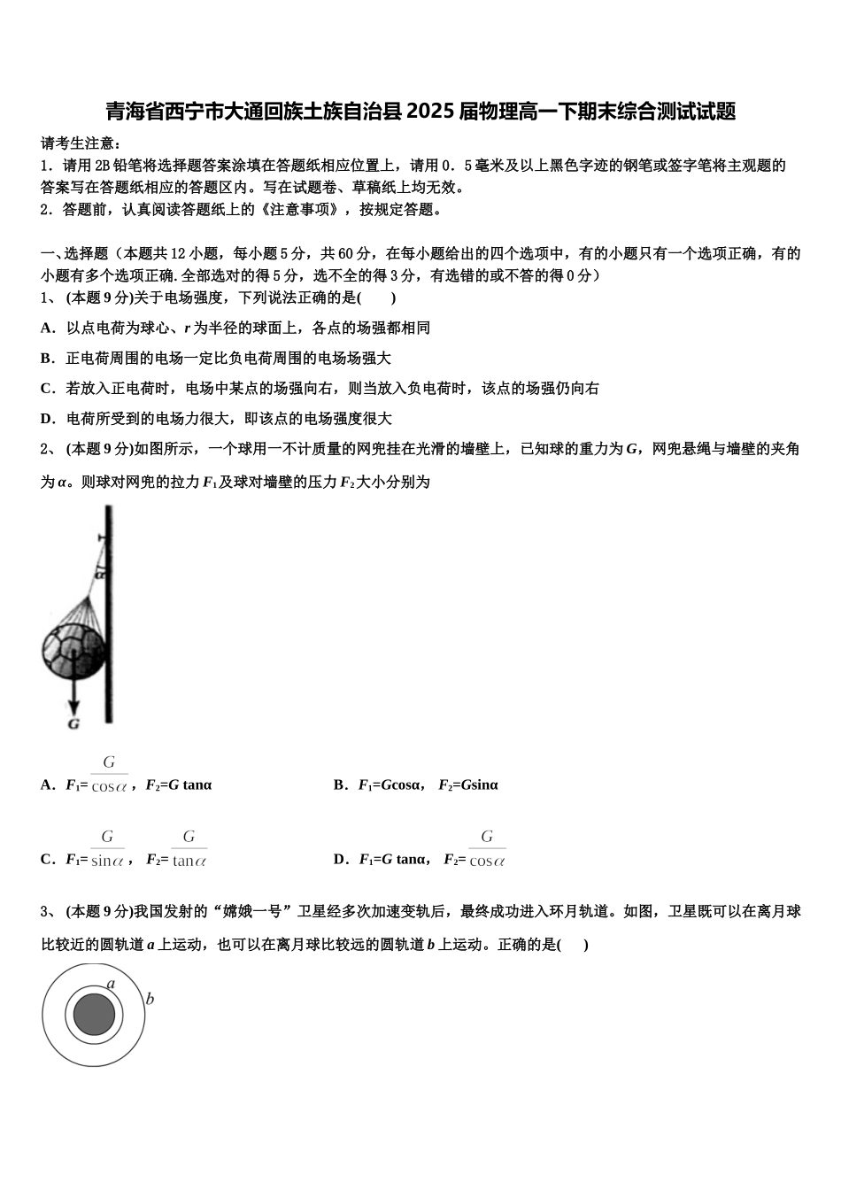 青海省西宁市大通回族土族自治县2025届物理高一下期末综合测试试题含解析_第1页