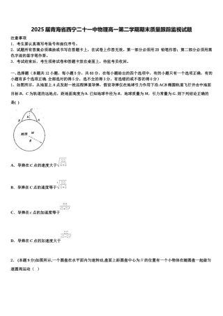 2025届青海省西宁二十一中物理高一第二学期期末质量跟踪监视试题含解析