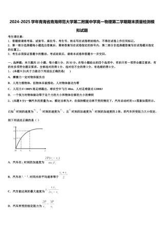 2024-2025学年青海省青海师范大学第二附属中学高一物理第二学期期末质量检测模拟试题含解析