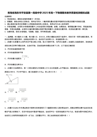 青海省海东市平安县第一高级中学2025年高一下物理期末教学质量检测模拟试题含解析