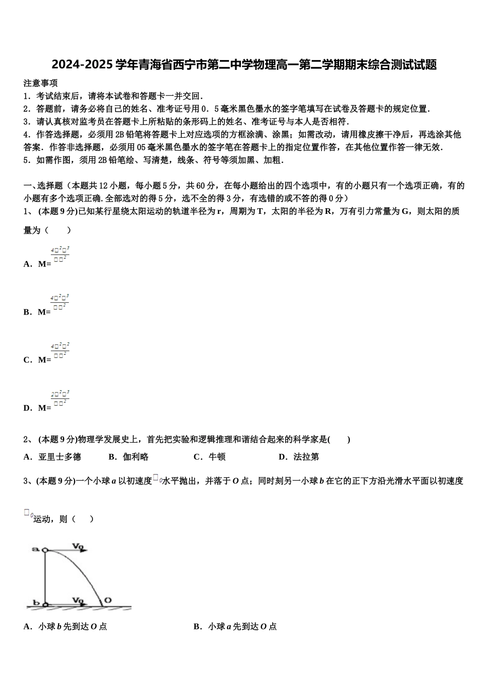 2024-2025学年青海省西宁市第二中学物理高一第二学期期末综合测试试题含解析_第1页