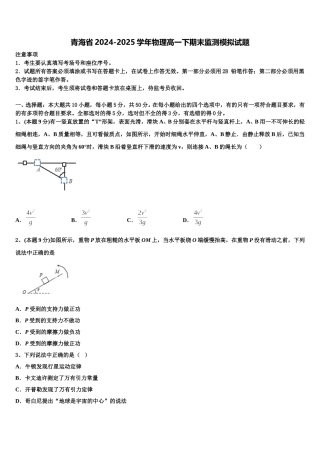 青海省2024-2025学年物理高一下期末监测模拟试题含解析