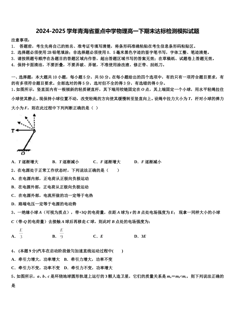 2024-2025学年青海省重点中学物理高一下期末达标检测模拟试题含解析_第1页