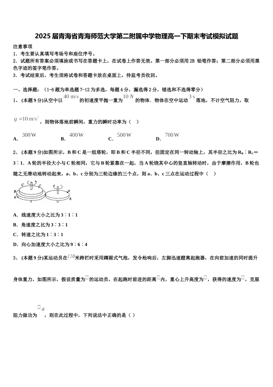 2025届青海省青海师范大学第二附属中学物理高一下期末考试模拟试题含解析_第1页