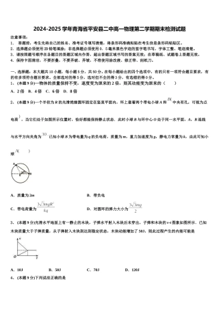 2024-2025学年青海省平安县二中高一物理第二学期期末检测试题含解析