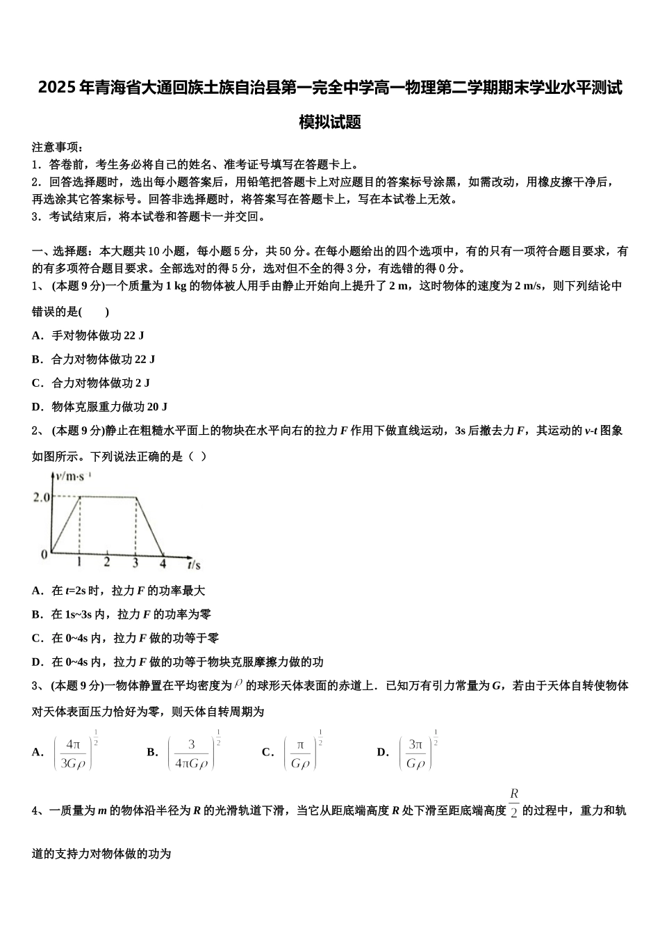 2025年青海省大通回族土族自治县第一完全中学高一物理第二学期期末学业水平测试模拟试题含解析_第1页