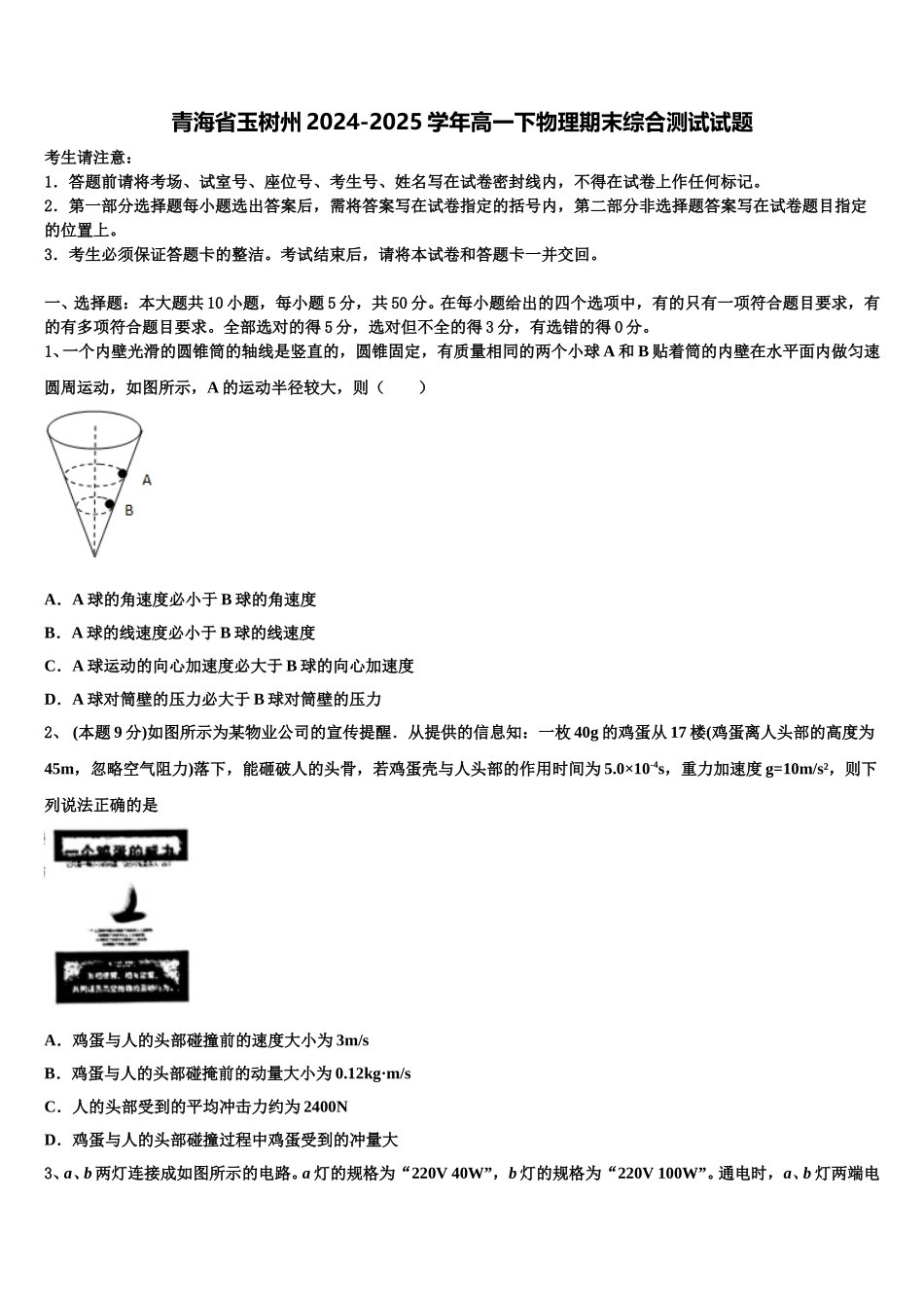 青海省玉树州2024-2025学年高一下物理期末综合测试试题含解析_第1页