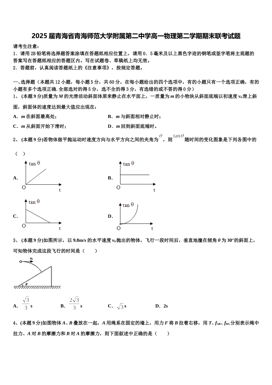 2025届青海省青海师范大学附属第二中学高一物理第二学期期末联考试题含解析_第1页