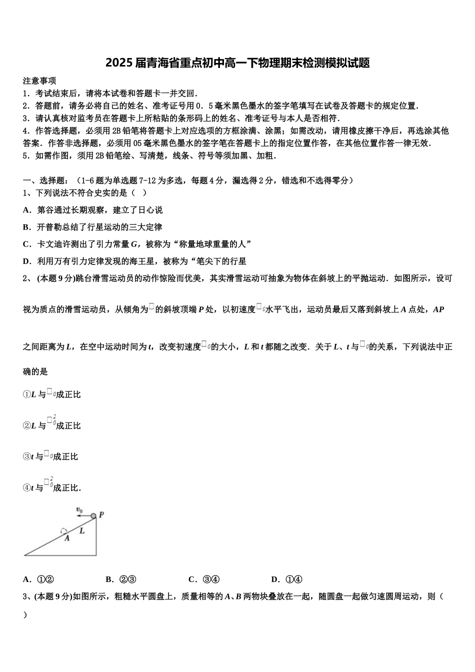 2025届青海省重点初中高一下物理期末检测模拟试题含解析_第1页