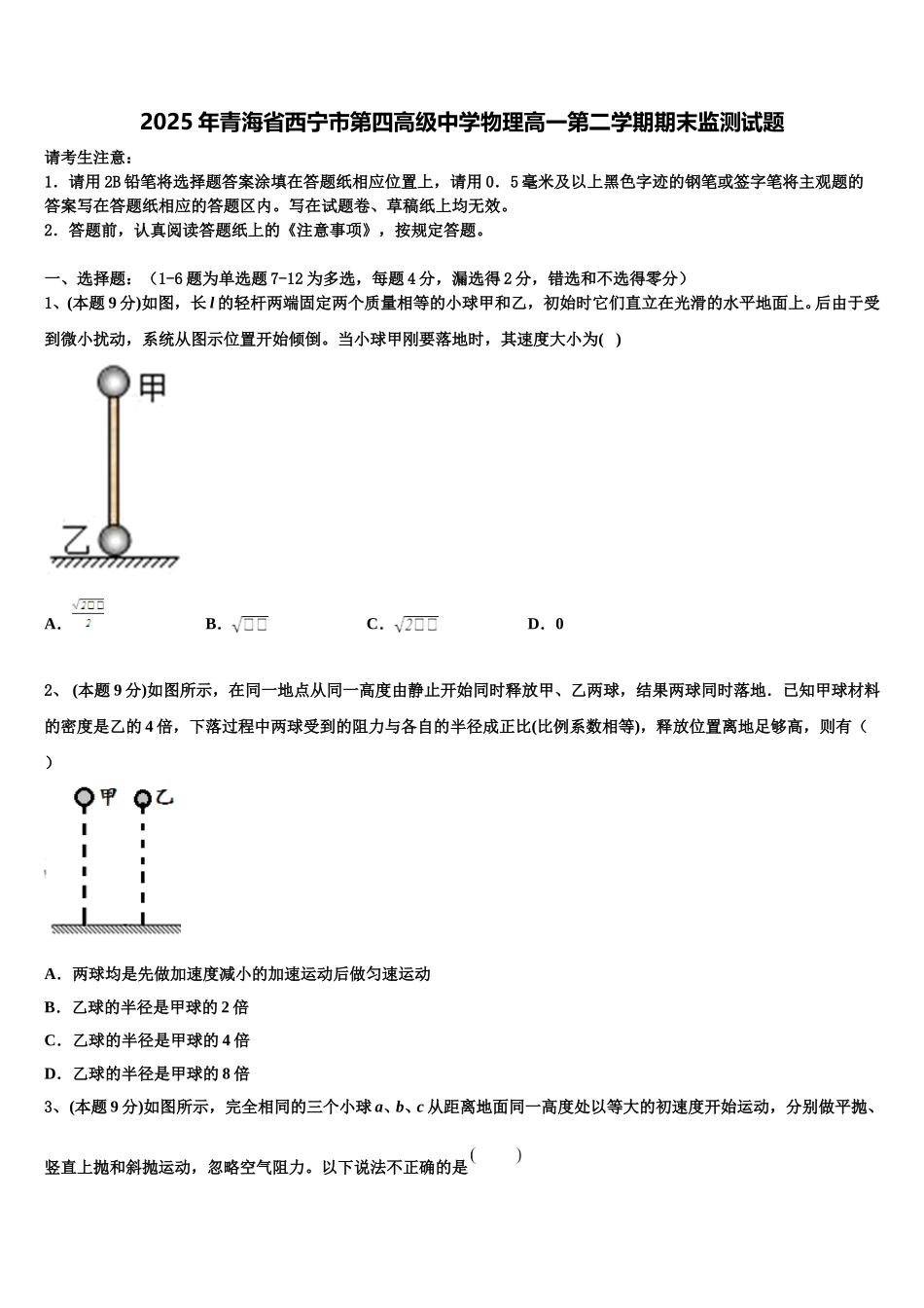 2025年青海省西宁市第四高级中学物理高一第二学期期末监测试题含解析_第1页