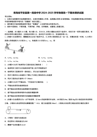 青海省平安县第一高级中学2024-2025学年物理高一下期末调研试题含解析
