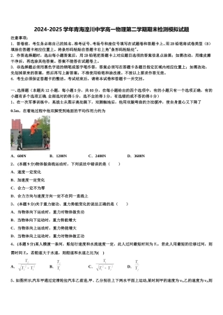 2024-2025学年青海湟川中学高一物理第二学期期末检测模拟试题含解析