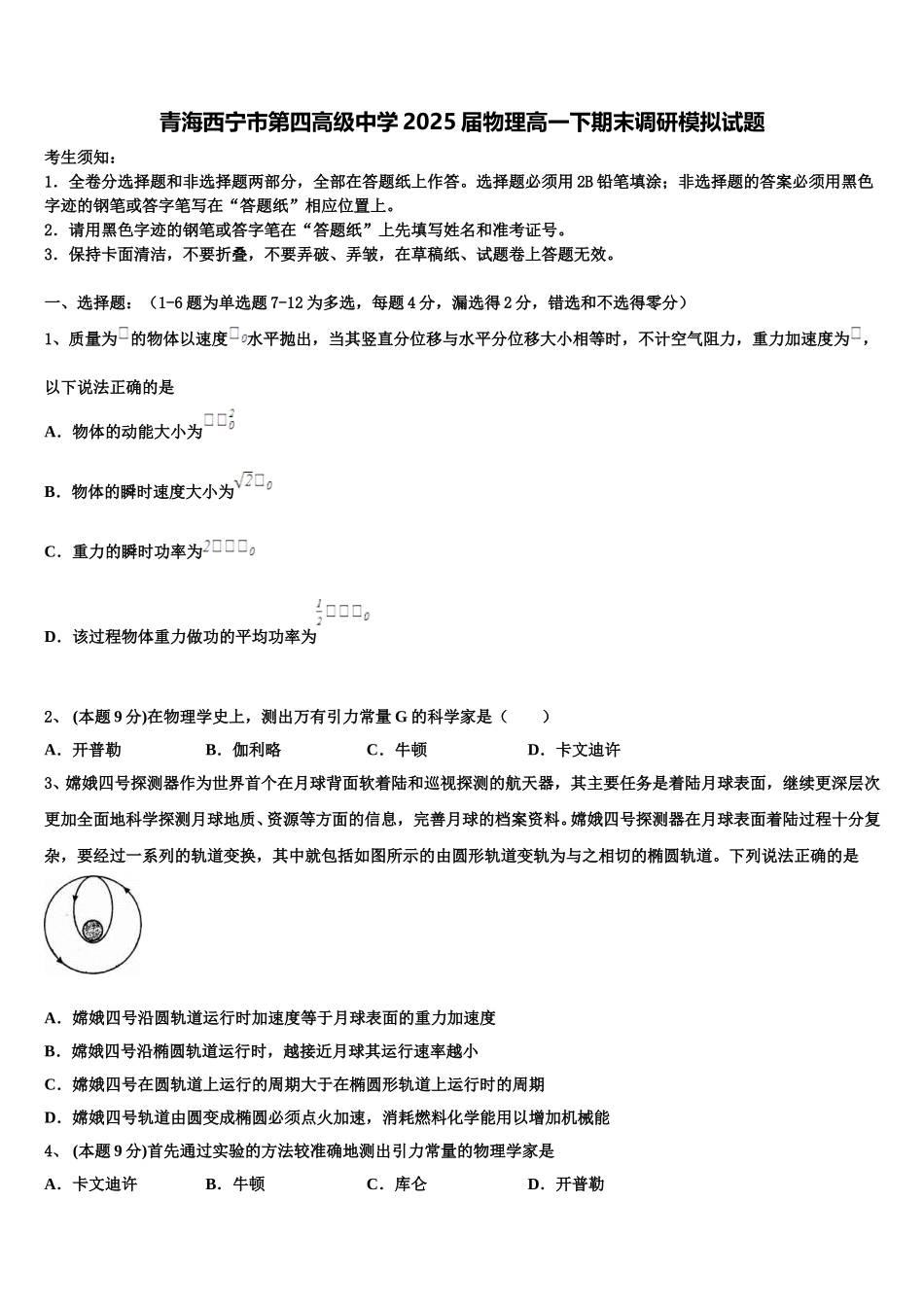 青海西宁市第四高级中学2025届物理高一下期末调研模拟试题含解析_第1页