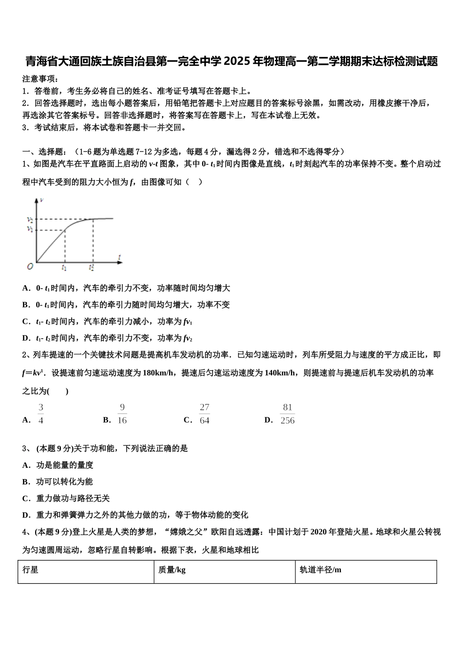 青海省大通回族土族自治县第一完全中学2025年物理高一第二学期期末达标检测试题含解析_第1页