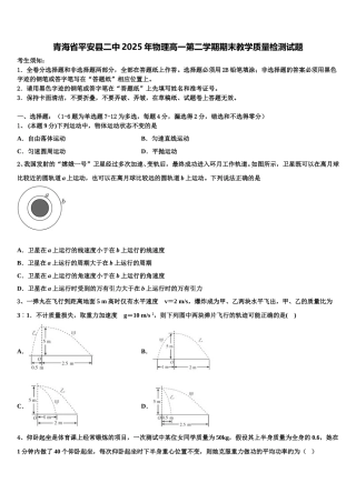 青海省平安县二中2025年物理高一第二学期期末教学质量检测试题含解析
