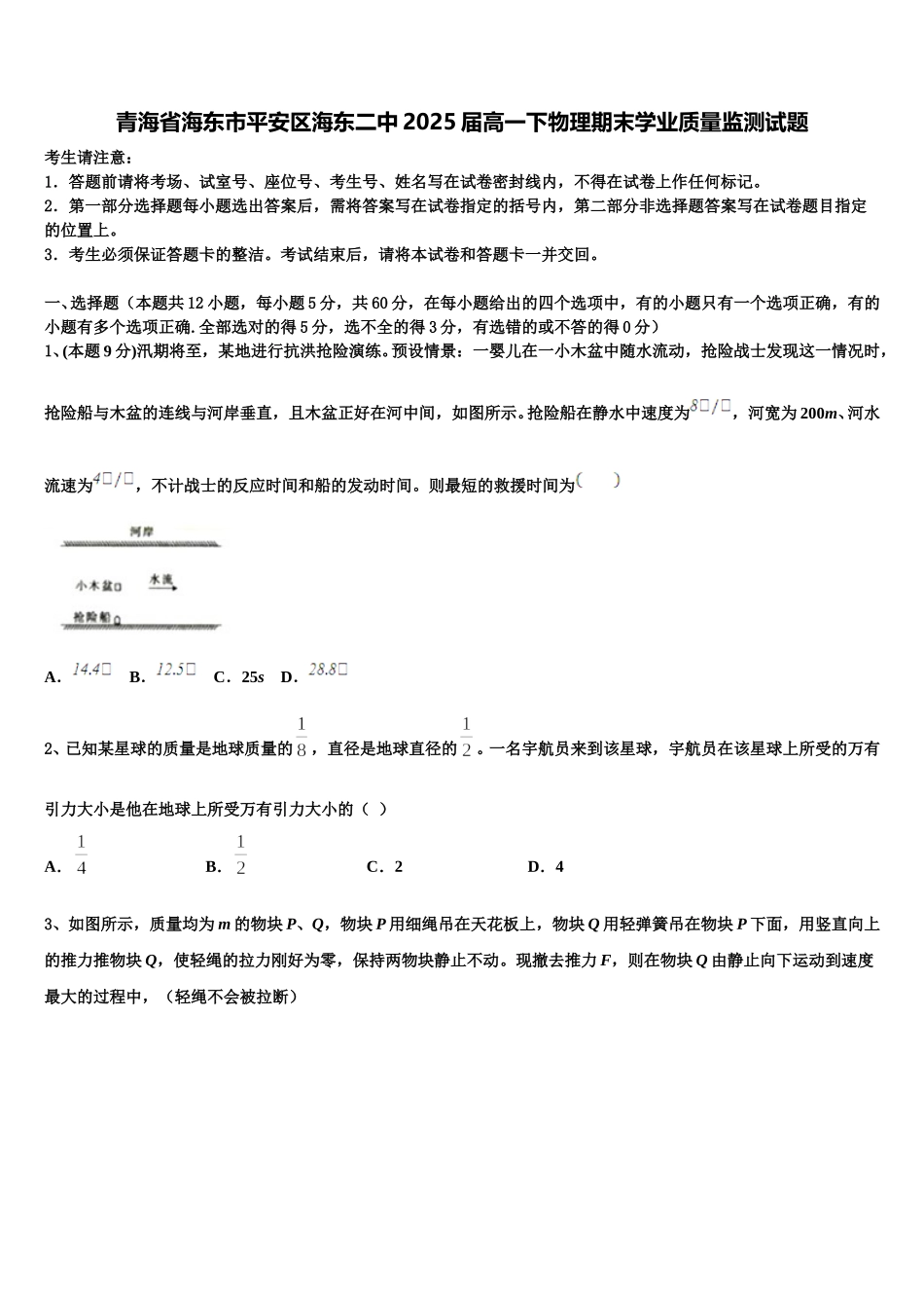 青海省海东市平安区海东二中2025届高一下物理期末学业质量监测试题含解析_第1页