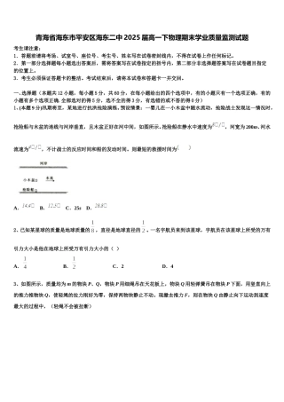 青海省海东市平安区海东二中2025届高一下物理期末学业质量监测试题含解析