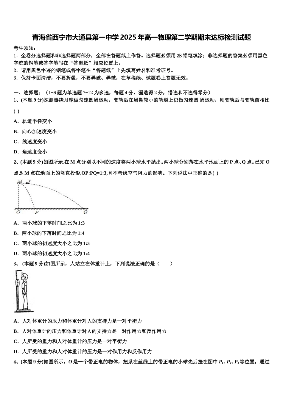 青海省西宁市大通县第一中学2025年高一物理第二学期期末达标检测试题含解析_第1页