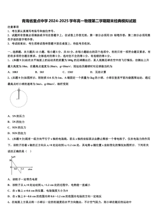 青海省重点中学2024-2025学年高一物理第二学期期末经典模拟试题含解析