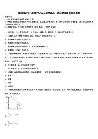 新疆昌吉州行知学校2025届物理高一第二学期期末监测试题含解析