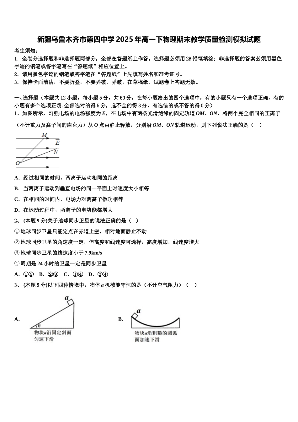 新疆乌鲁木齐市第四中学2025年高一下物理期末教学质量检测模拟试题含解析_第1页