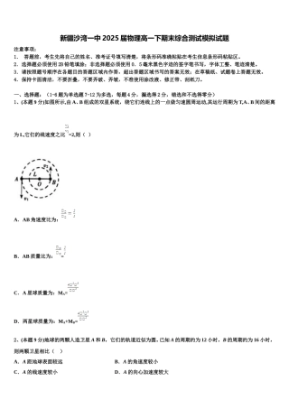 新疆沙湾一中2025届物理高一下期末综合测试模拟试题含解析