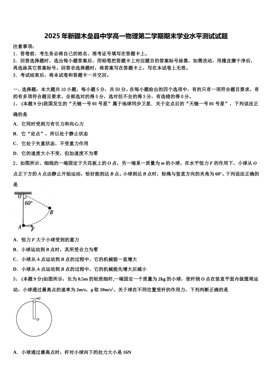 2025年新疆木垒县中学高一物理第二学期期末学业水平测试试题含解析_第1页
