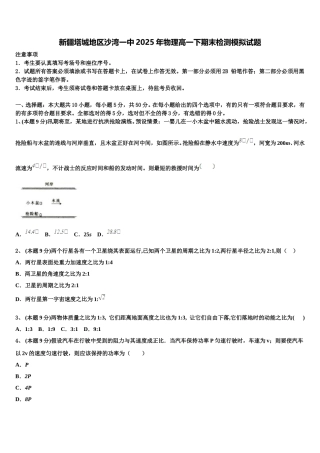 新疆塔城地区沙湾一中2025年物理高一下期末检测模拟试题含解析