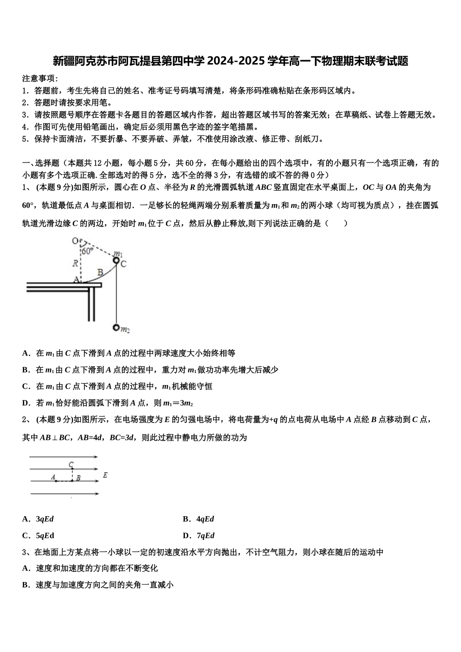 新疆阿克苏市阿瓦提县第四中学2024-2025学年高一下物理期末联考试题含解析_第1页