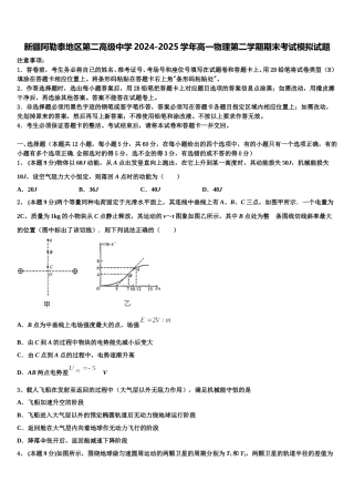 新疆阿勒泰地区第二高级中学2024-2025学年高一物理第二学期期末考试模拟试题含解析