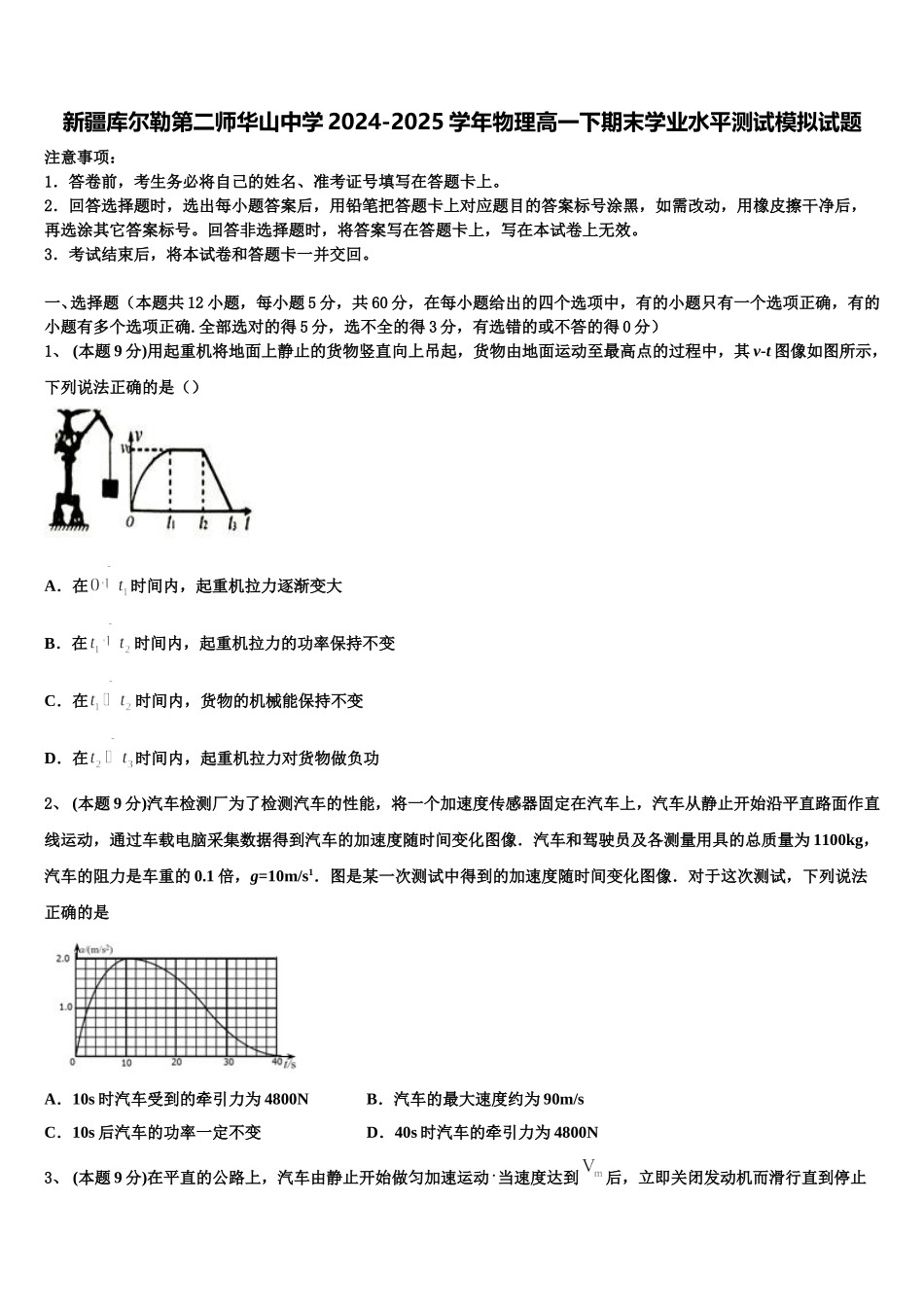 新疆库尔勒第二师华山中学2024-2025学年物理高一下期末学业水平测试模拟试题含解析_第1页